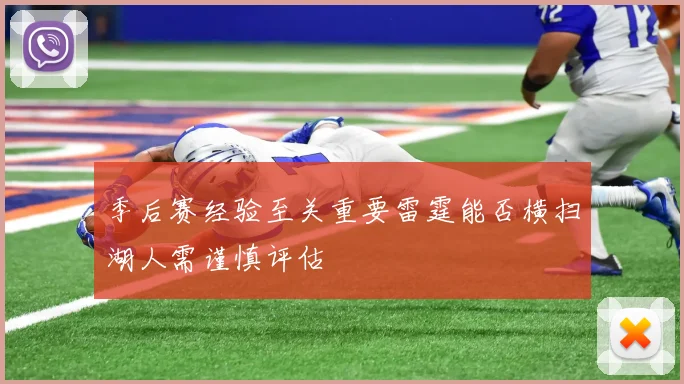 季后赛经验至关重要雷霆能否横扫湖人需谨慎评估