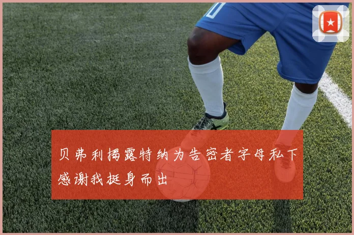 贝弗利揭露特纳为告密者字母私下感谢我挺身而出