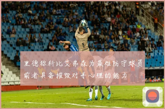 里德称科比艾弗森为最难防守球员前者具备摧毁对手心理的能力