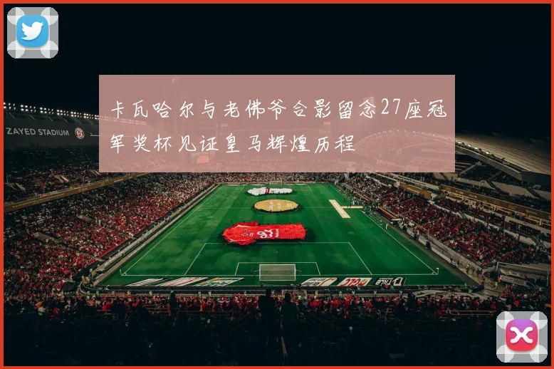 卡瓦哈尔与老佛爷合影留念27座冠军奖杯见证皇马辉煌历程