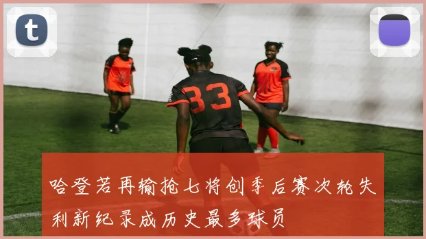 哈登若再输抢七将创季后赛次轮失利新纪录成历史最多球员